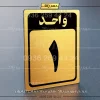 پلاک شماره واحد 23